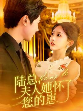 陸總，夫人她懷了您的崽(全集)