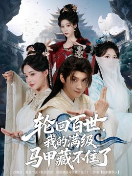 輪回百世，我的滿級(jí)馬甲藏不住了(全集)