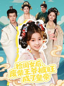 撿閨女后，廢柴王爺被旺成了皇帝(全集)
