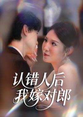 認錯人后嫁對郎(全集)