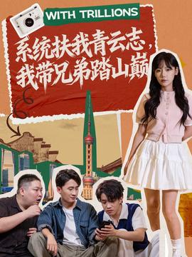 系統(tǒng)扶我青云志，我?guī)值芴ど綆p(全集)