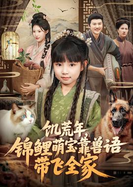 饑荒年，錦鯉萌寶靠獸語(yǔ)帶飛全家(全集)