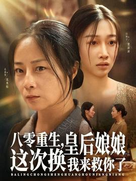 八零重生，皇后娘娘這次換我來救你了(全集)