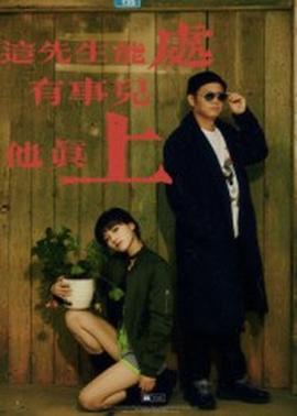 這先生能處，有事兒他真上(全集)