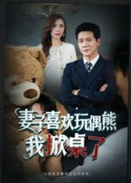 妻子喜歡玩偶熊，我掀桌了&妻子玩偶里的秘密(全集)