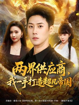 兩界供應(yīng)商，我一手打造超凡帝國(全集)