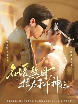 名媛教母，拉太子下神壇(全集)