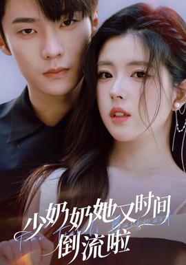 少奶奶她又時(shí)間倒流啦(全集)