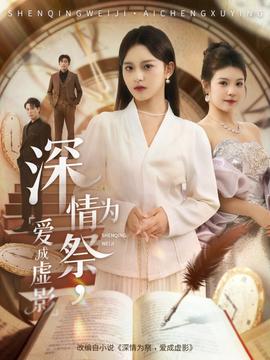 深情為祭，愛成虛影(全集)