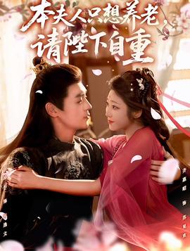 本夫人只想養(yǎng)老，請陛下自重(全集)