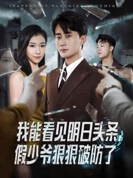 我能看見明日頭條，假少爺狠狠破防了(全集)