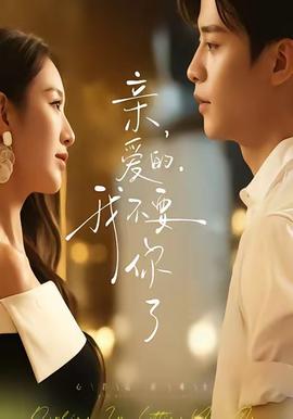 親愛的，我不要你了(全集)