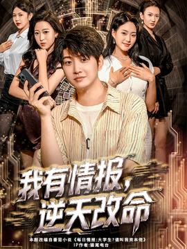 我有情報，逆天改命(全集)
