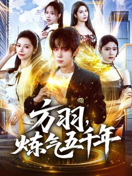 方羽，煉氣五千年(全集)