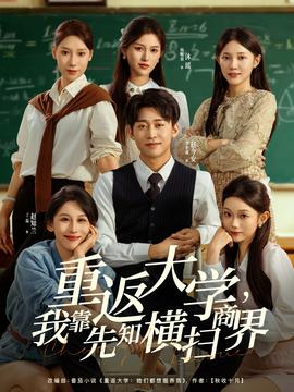 重返大學(xué)，我靠先知橫掃商界(全集)