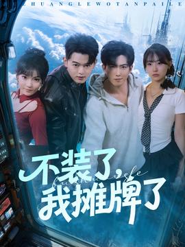 不裝了，我攤牌了(全集)
