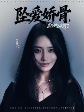 墜愛嬌骨，盛爺進(jìn)入愛河了(全集)