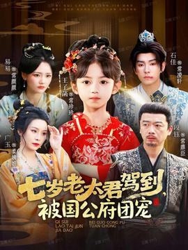 七歲老太君駕到，被國公府團(tuán)寵(全集)