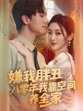 嫌我胖丑，八零年我靠空間養(yǎng)全家(全集)