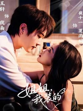 姐姐，我裝的(全集)