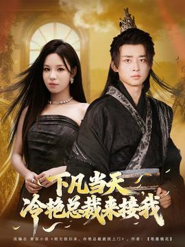 下凡當(dāng)天，冷艷總裁來接我(全集)