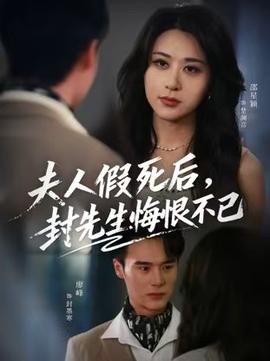夫人假死后，封先生悔不當初(全集)