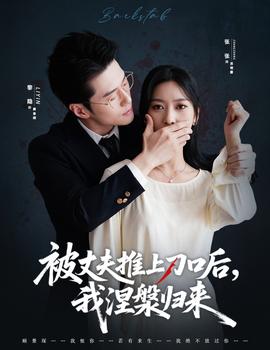 被丈夫推上刀口后，我涅槃歸來(lái)(全集)