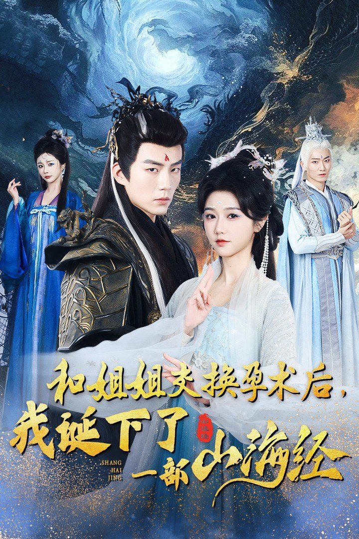 和姐姐交換孕術(shù)后我誕下了一部山海經(jīng)(重生后好孕蓮打臉心機長姐)(全集)