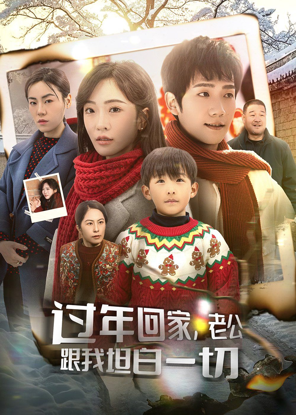 過年回家老公跟我坦白一切(過年回家,老公跟我坦白一切)(全集)