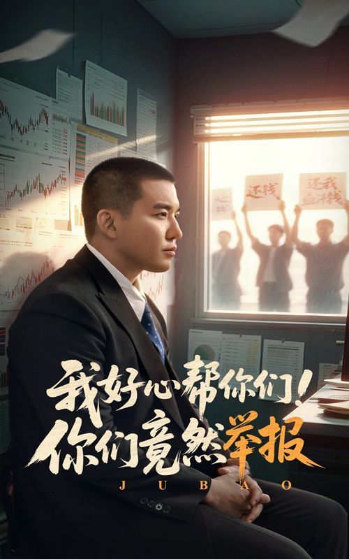 我好心幫你們你們竟然舉報(bào)(全集)