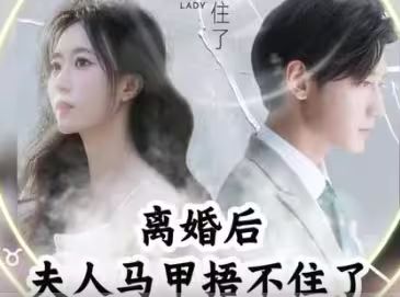 離婚后,夫人馬甲捂不住了(離婚后夫人馬甲捂不住了)(全集)