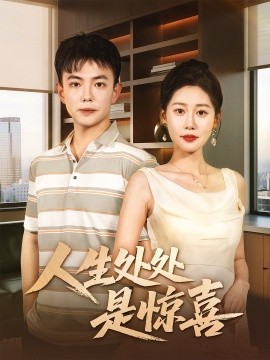 人生處處是驚喜&說好假領(lǐng)證你咋當(dāng)真了(全集)